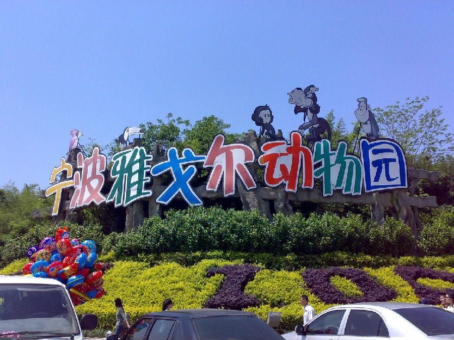 虎伤人动物园十年前就有类似事件 是否担责存争议